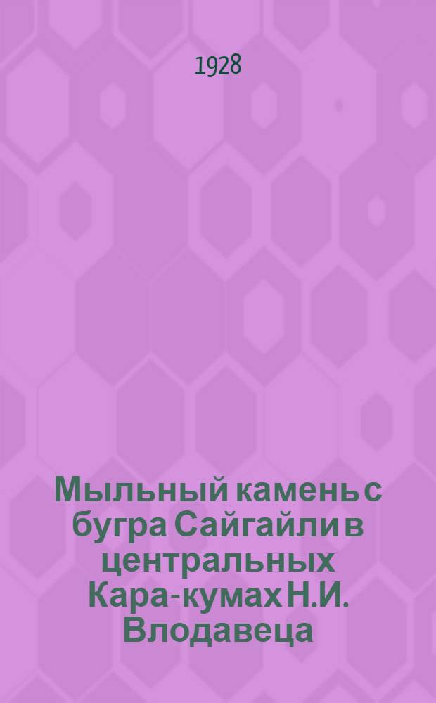 Мыльный камень с бугра Сайгайли в центральных Кара-кумах Н.И. Влодавеца