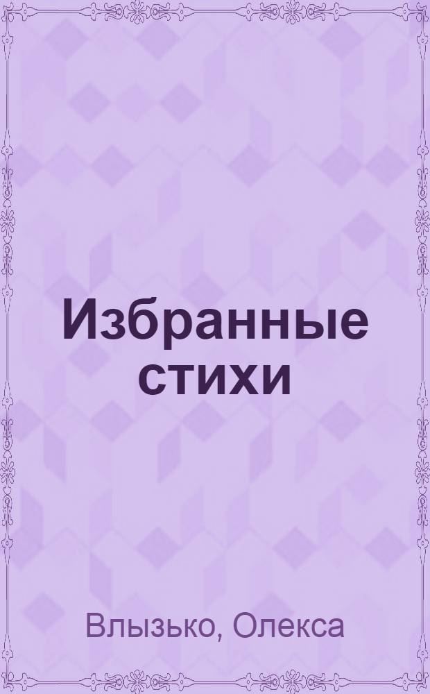 Избранные стихи