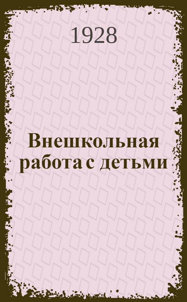 Внешкольная работа с детьми : Вып. I-. Вып. 9 : Организация и работа летних детских площадок