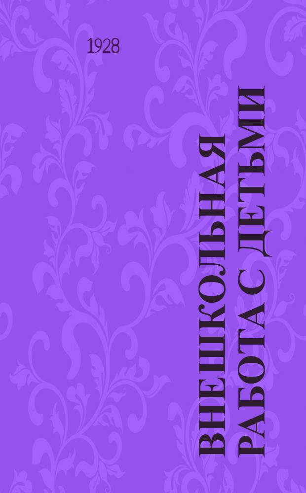 Внешкольная работа с детьми : Вып. I-. Вып. 12 : Содержание работы на летней детской площадке