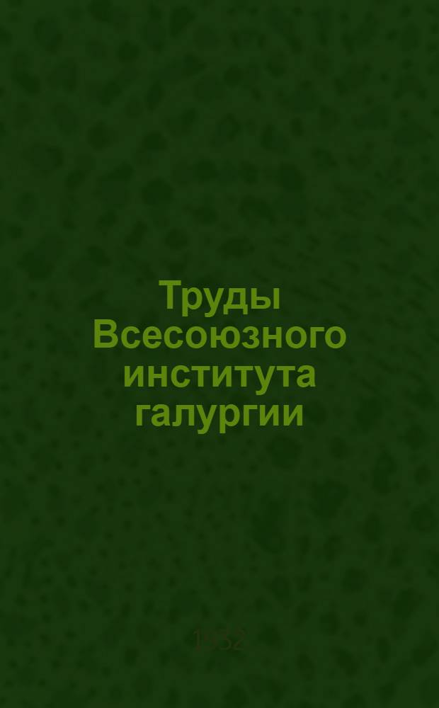 Труды Всесоюзного института галургии : Вып. 1-