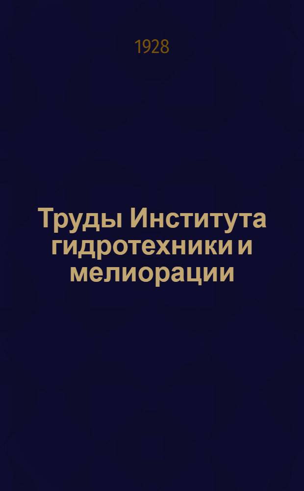 Труды Института гидротехники и мелиорации : Т. 1-