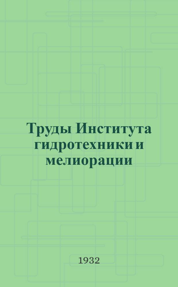 Труды Института гидротехники и мелиорации : Т. 1-. Т. 7