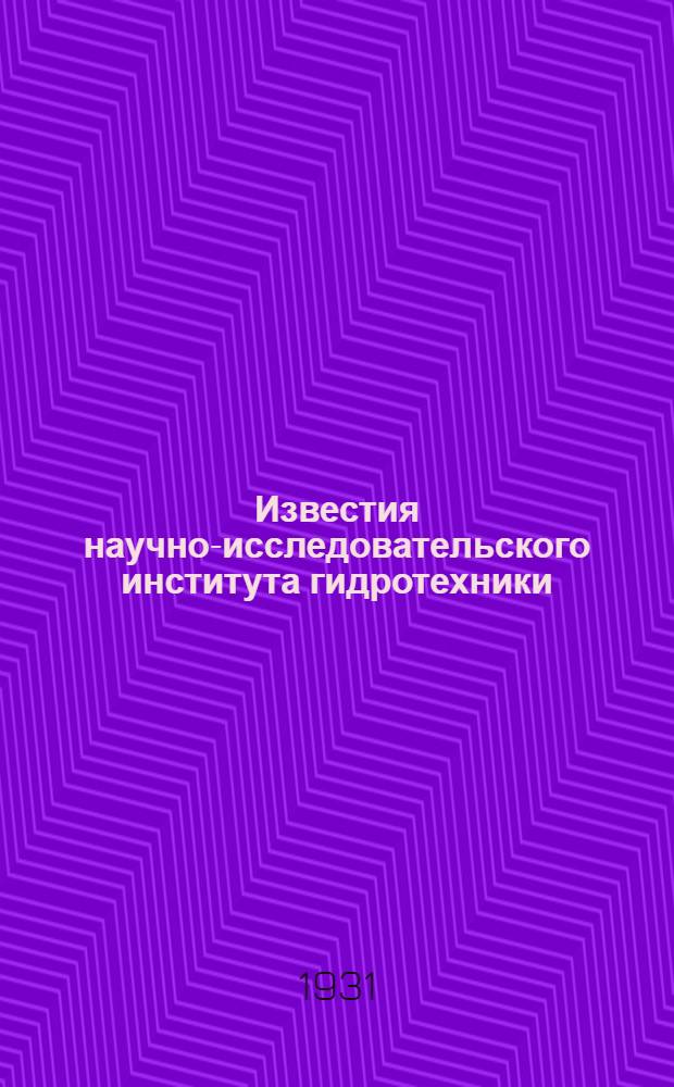 Известия научно-исследовательского института гидротехники