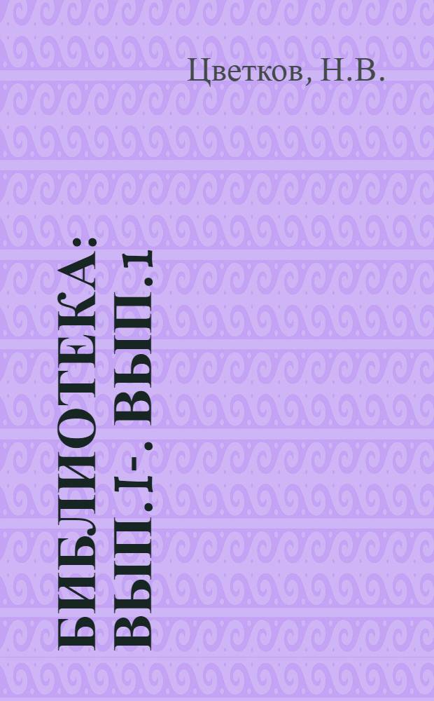 Библиотека : Вып. I-. Вып. 1 : Плотовый сплав в Волжском бассейне