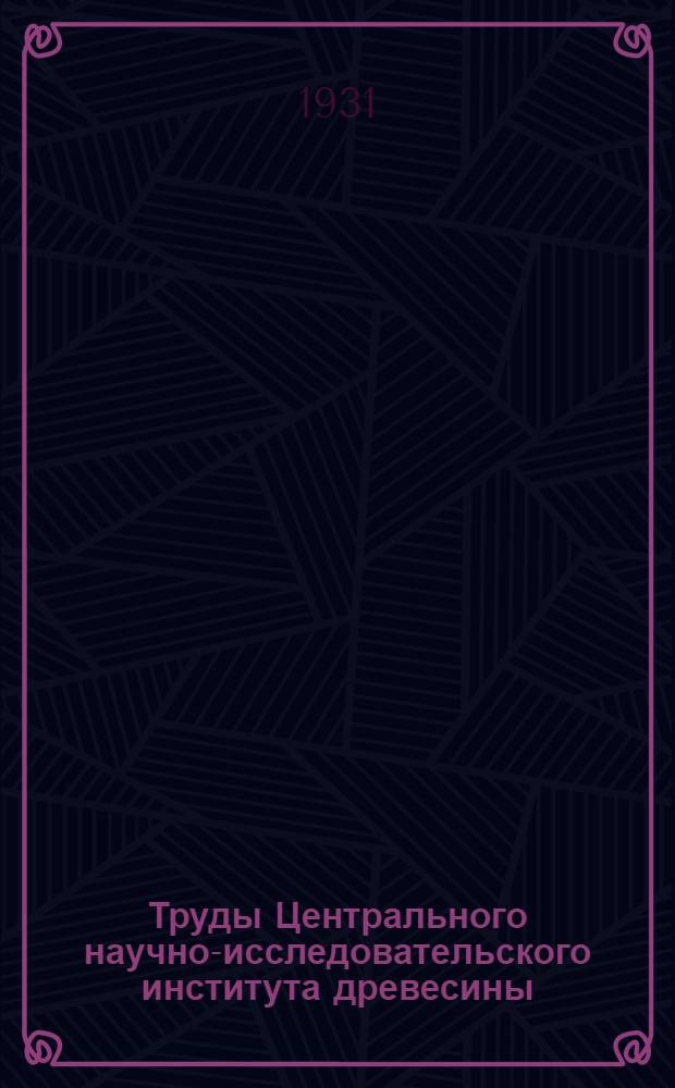 Труды Центрального научно-исследовательского института древесины : Вып. 1-6. Вып. 4