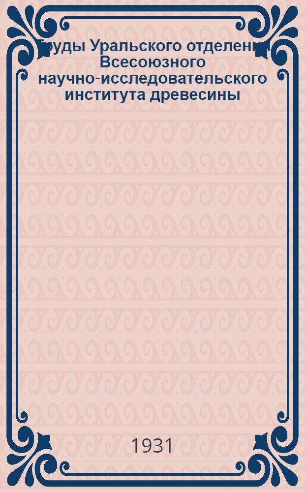 Труды Уральского отделения Всесоюзного научно-исследовательского института древесины : Вып. I-. Вып. 2 : Вопросы углежжения на Урале