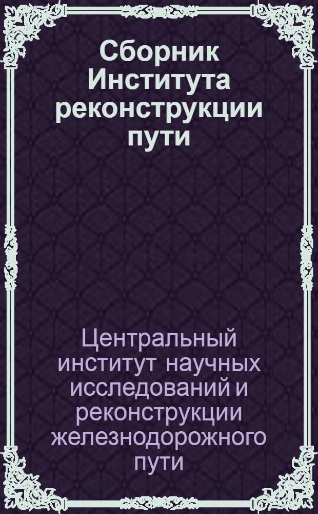 Сборник Института реконструкции пути : 1-. Сб. 8 : Вечная мерзлота и железнодорожное строительство