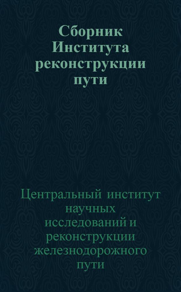 Сборник Института реконструкции пути : 1-. Сб. 10 : Активная снегоборьба