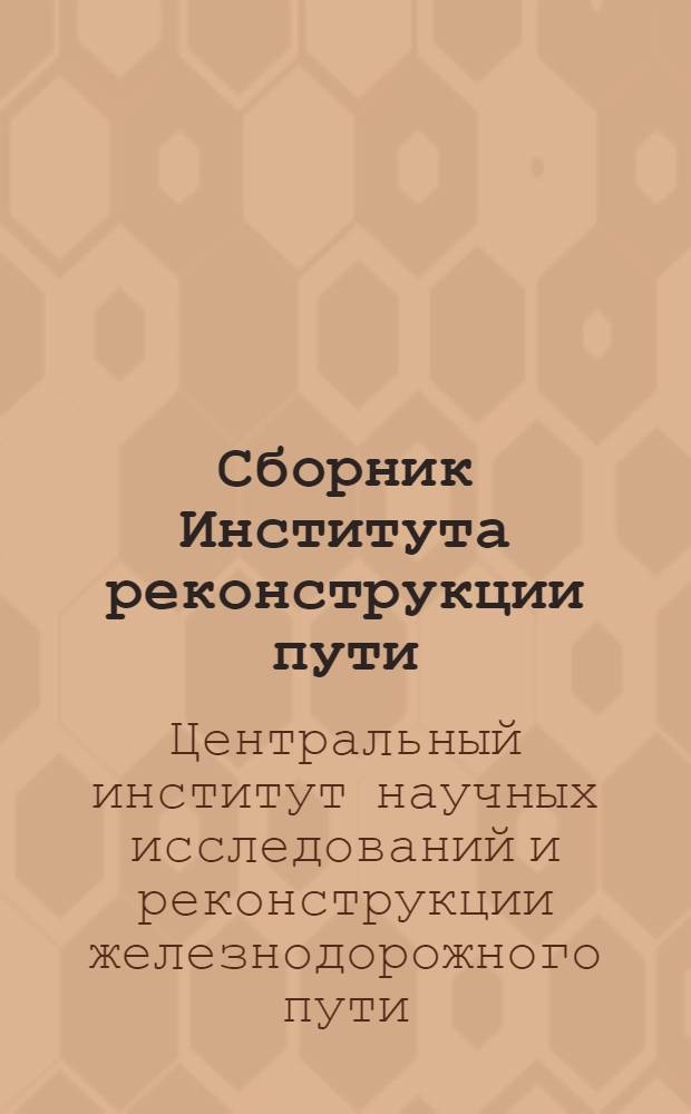 Сборник Института реконструкции пути : 1-. Сб. 11 : Пересмотр путевых расчетов