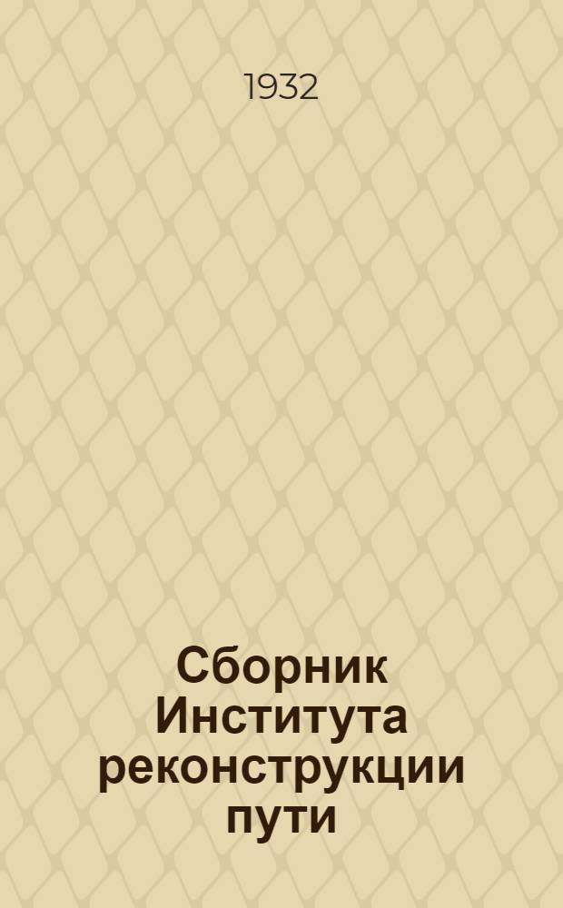 Сборник Института реконструкции пути : 1-. Сб. 18 : Основные причины износа деревянных шпал