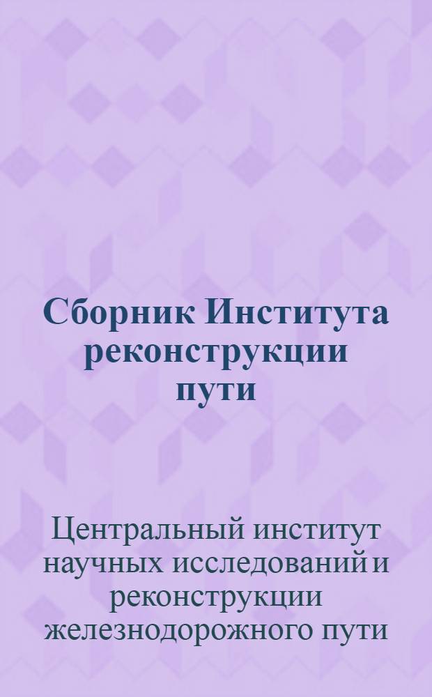 Сборник Института реконструкции пути : 1-. Сб. 23 : О пропарке древесины перед ее консервированием