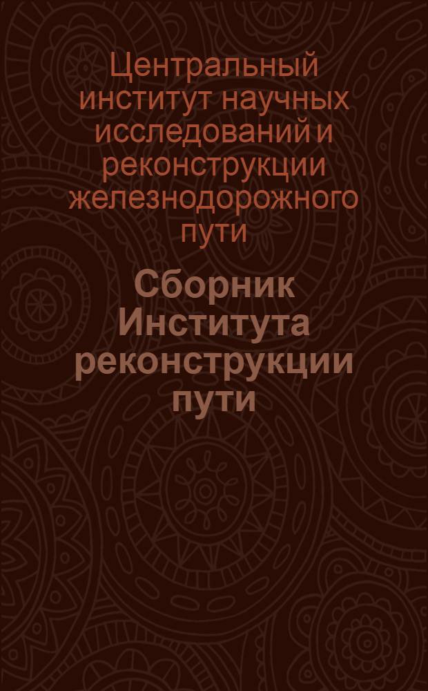 Сборник Института реконструкции пути : 1-. Сб. 27 : Рост механического износа шпал под подкладками