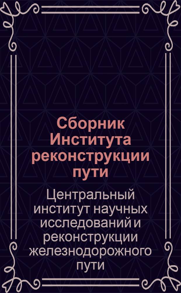 Сборник Института реконструкции пути : 1-. Сб. 29 : Консервирование древесины