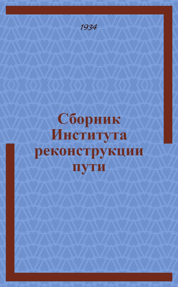 Сборник Института реконструкции пути : 1-. Вып. 33 : Снегоборьба на железнодорожном транспорте (защита пути от снега)