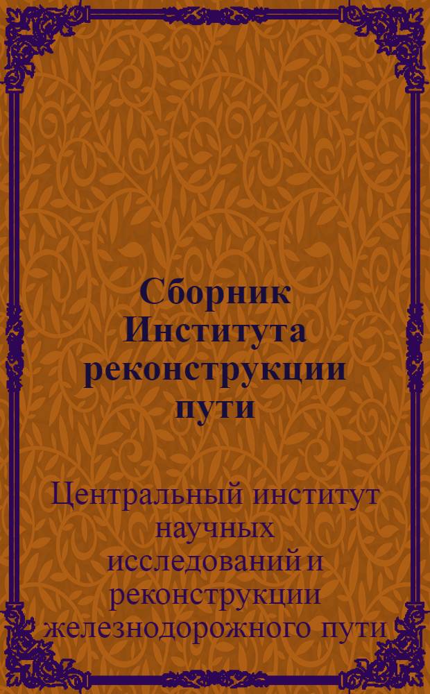 Сборник Института реконструкции пути : 1-. Сб. 34 : Новые методы борьбы с домовыми грибами