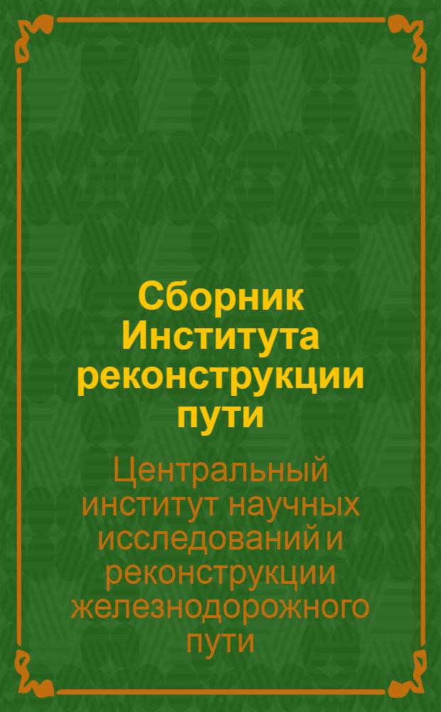 Сборник Института реконструкции пути : 1-. Сб. 36 : Постановка пути на щебень