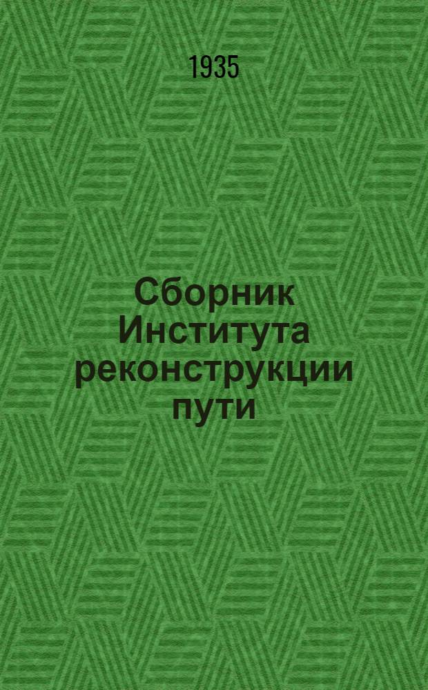 Сборник Института реконструкции пути : 1-. Сб. 40 : Воздействие на путь электровозов типа О-3+3-О советского ВЛ и американского Ca