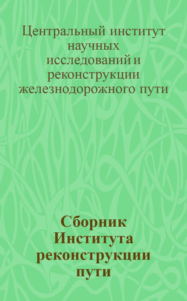 Сборник Института реконструкции пути : 1-. Сб. 43 : Защита железных дорог от снега