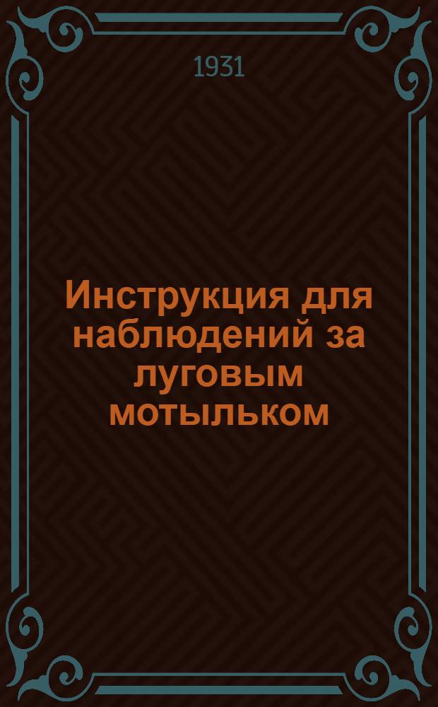 Инструкция для наблюдений за луговым мотыльком