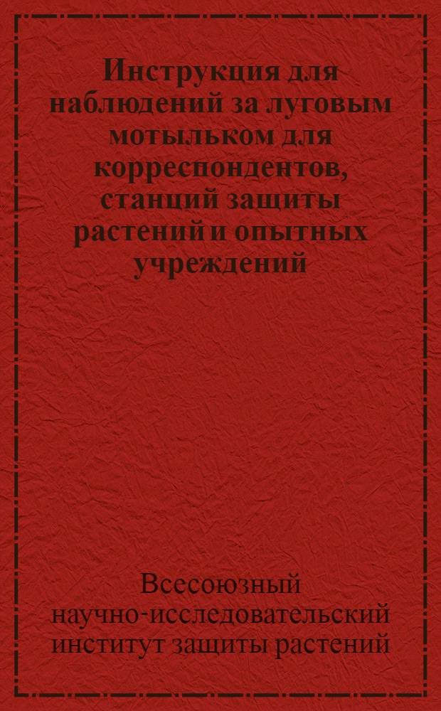 Инструкция для наблюдений за луговым мотыльком для корреспондентов, станций защиты растений и опытных учреждений