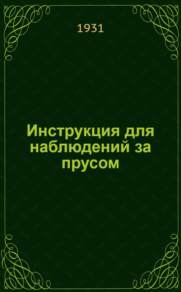 Инструкция для наблюдений за прусом