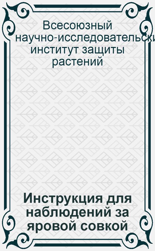 Инструкция для наблюдений за яровой совкой