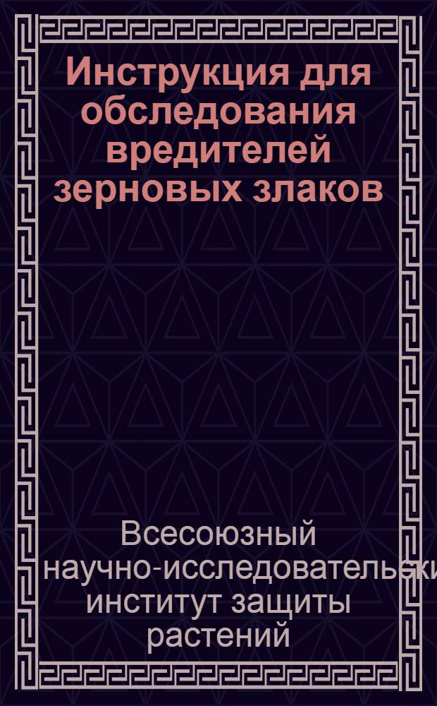 Инструкция для обследования вредителей зерновых злаков