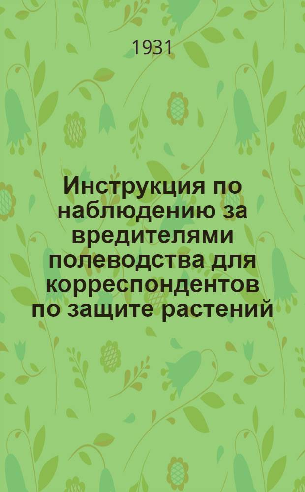 Инструкция по наблюдению за вредителями полеводства для корреспондентов по защите растений : (Для нечерноземной полосы)