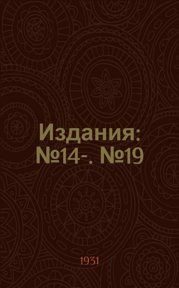 [Издания] : № 14-. № 19 : Нефтяные масла и нефтепродукты в борьбе с вредителями растений