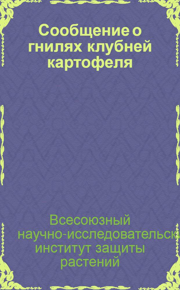 Сообщение о гнилях клубней картофеля