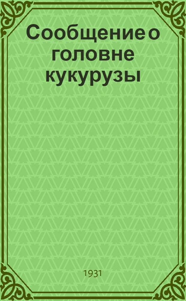 Сообщение о головне кукурузы