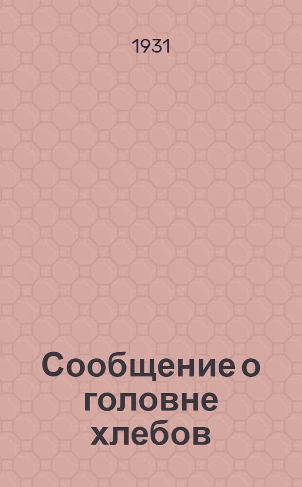 Сообщение о головне хлебов
