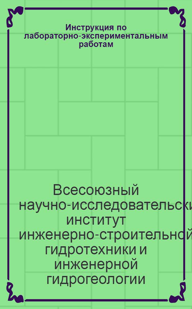 Инструкция по лабораторно-экспериментальным работам; Инженерная гидрогеология