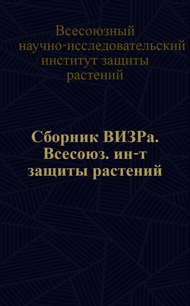 Сборник ВИЗРа. Всесоюз. ин-т защиты растений : Объединения по борьбе с вредителями в сельском и лесном хозяйстве "ОБР"