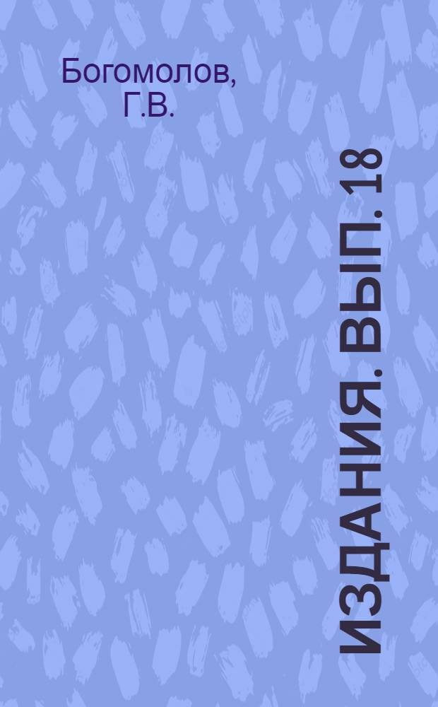 [Издания]. Вып. 18 : К методике определения производительности водоносных пластов откачкой