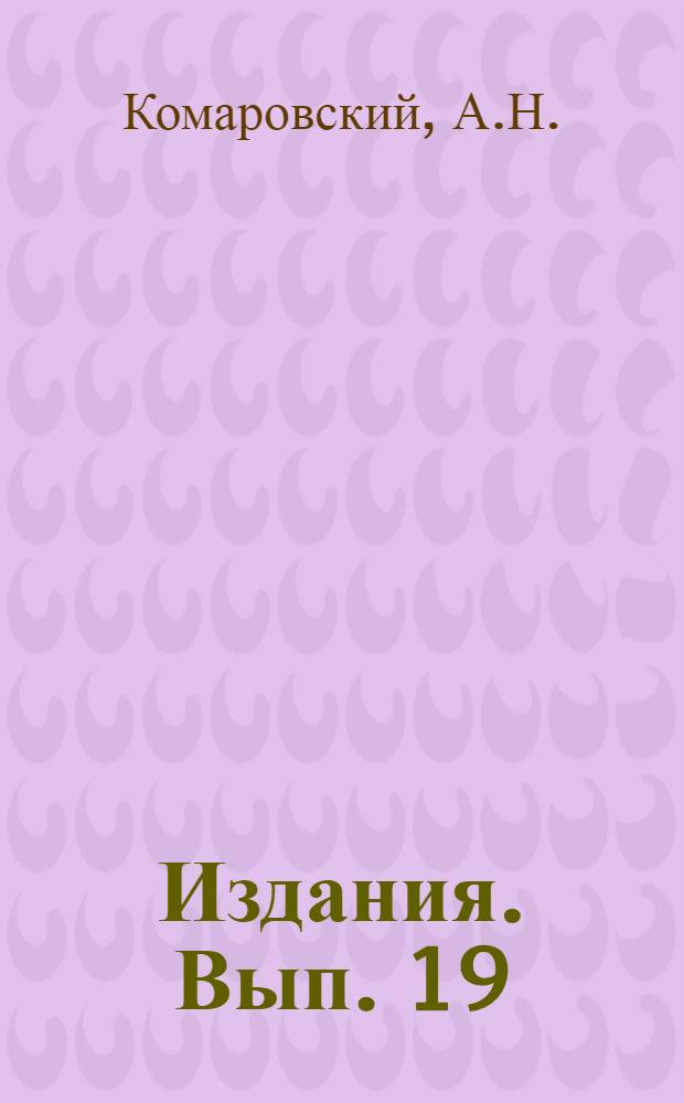 [Издания]. Вып. 19 : Зимняя работа затворов гидросооружений