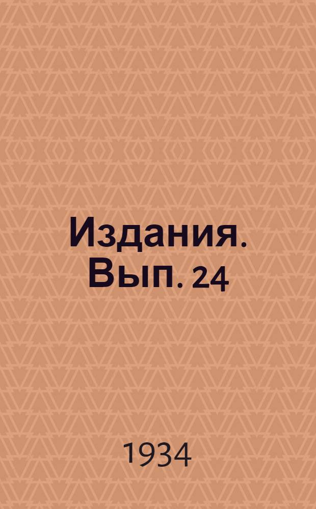 [Издания]. Вып. 24 : Подъземные воды СССР
