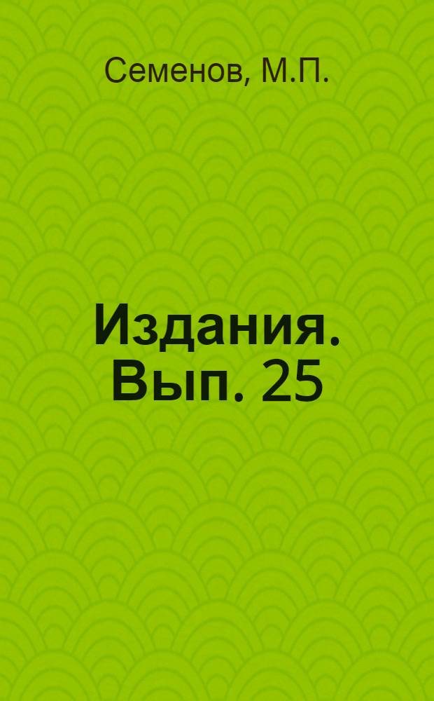 [Издания]. Вып. 25 : Проблема "Большая Волга"