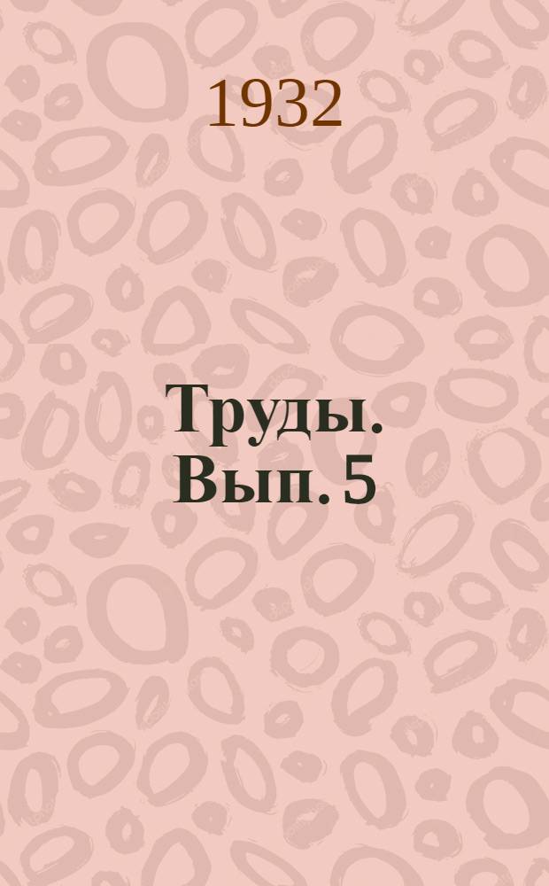 [Труды]. Вып. 5