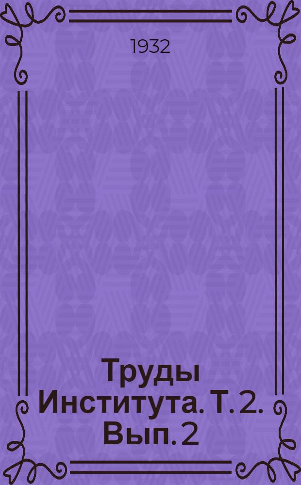 Труды Института. Т. 2. Вып. 2 : Материалы по методике исследования качества консервной продукции