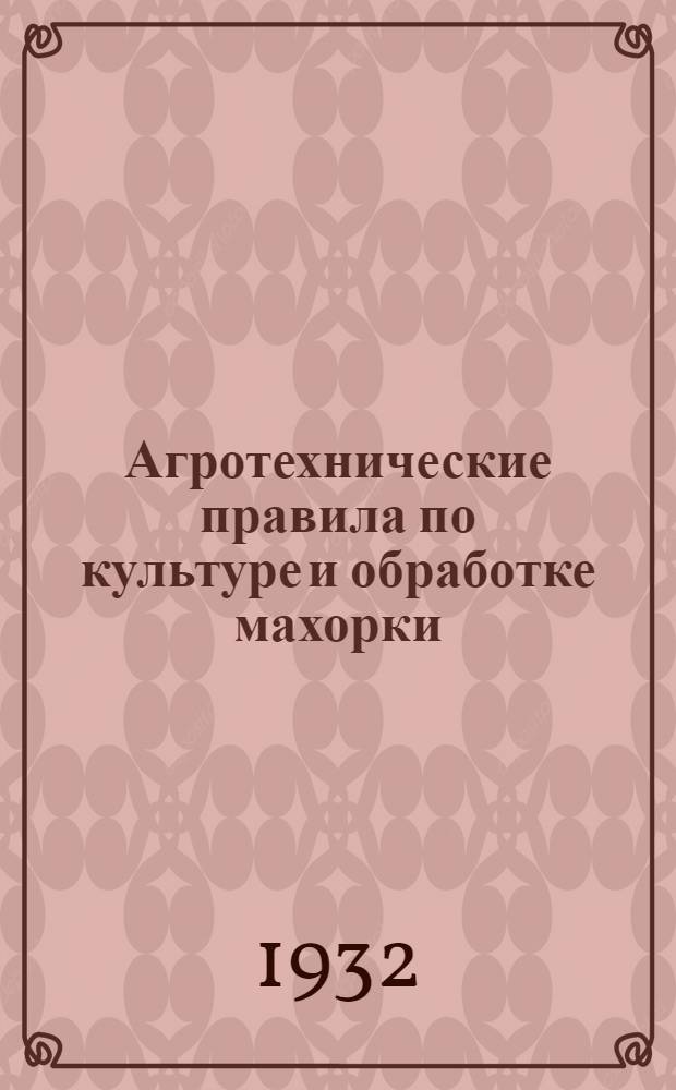 Агротехнические правила по культуре и обработке махорки