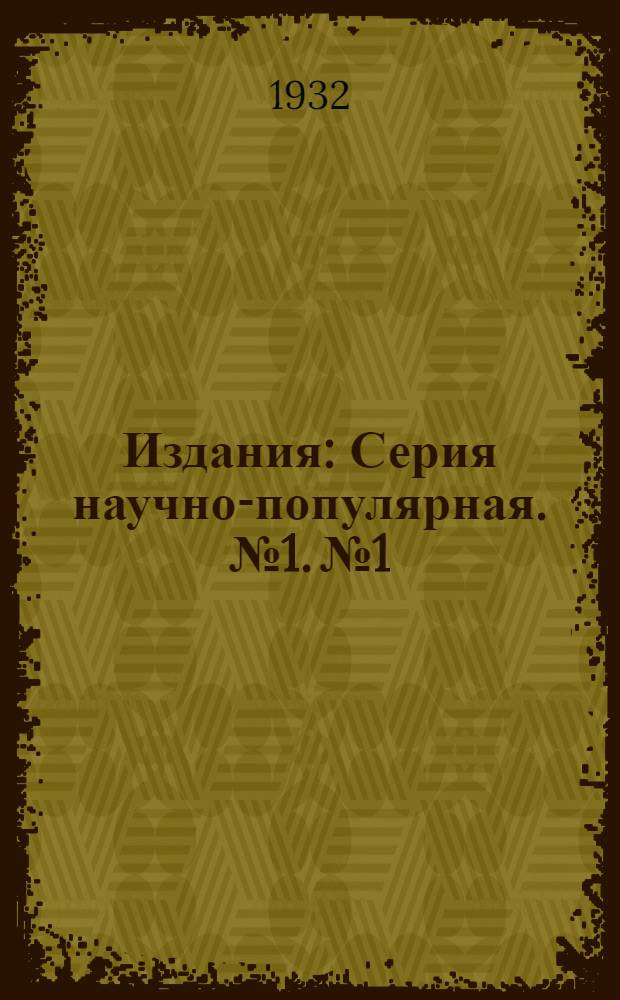 [Издания] : Серия научно-популярная. № 1. № 1 : Современный посев махорки обеспечит высокий устойчивый урожай