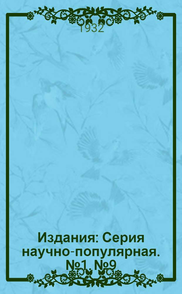 [Издания] : Серия научно-популярная. № 1. № 9 : Навозное и торфяное удобрение под махорку