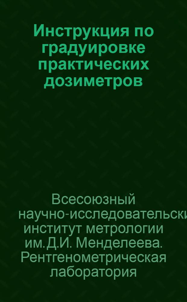 Инструкция по градуировке практических дозиметров