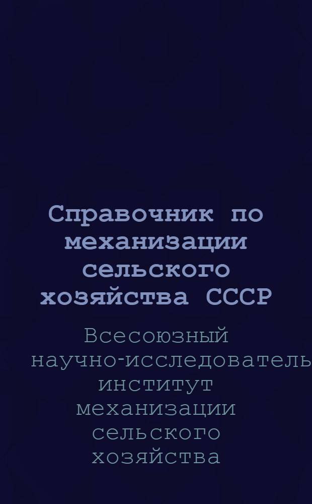 Справочник по механизации сельского хозяйства СССР : Вып. 1-