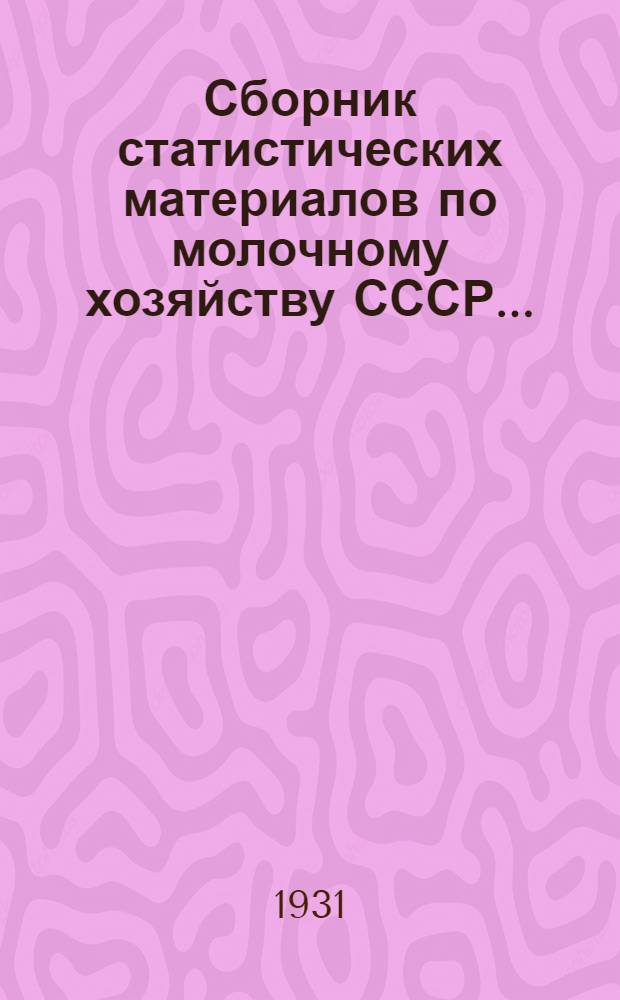 Сборник статистических материалов по молочному хозяйству СССР ... : Вып. 1 -