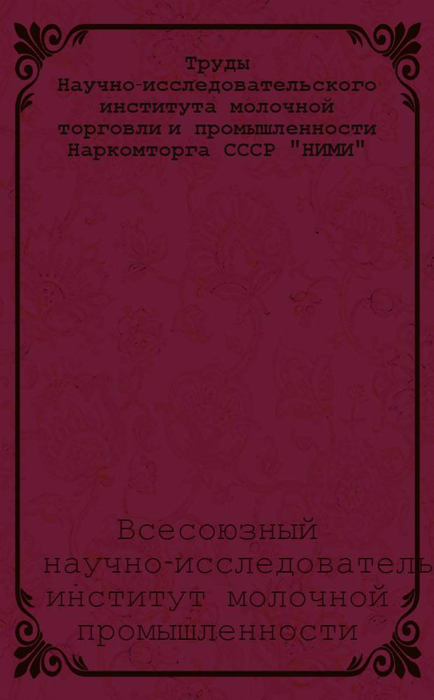 Труды Научно-исследовательского института молочной торговли и промышленности Наркомторга СССР "НИМИ" : Т. 1 -