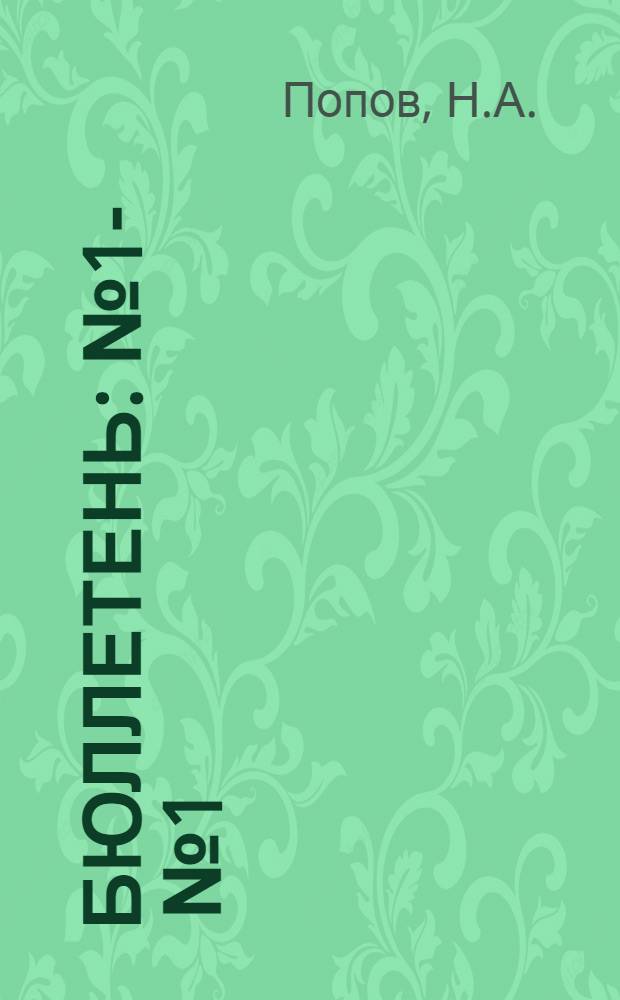Бюллетень : № 1 -. № 1 : Питательная ценность естественных кормов Западного Казахстана