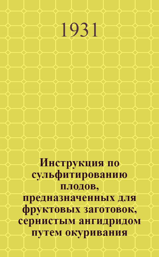 Инструкция по сульфитированию плодов, предназначенных для фруктовых заготовок, сернистым ангидридом путем окуривания